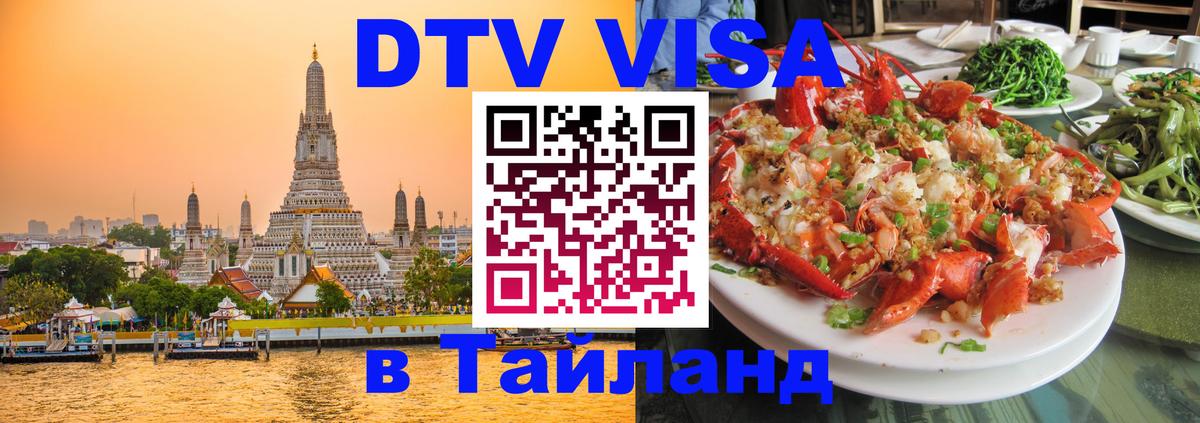 Сколько стоит виза DTV в Тайланд 