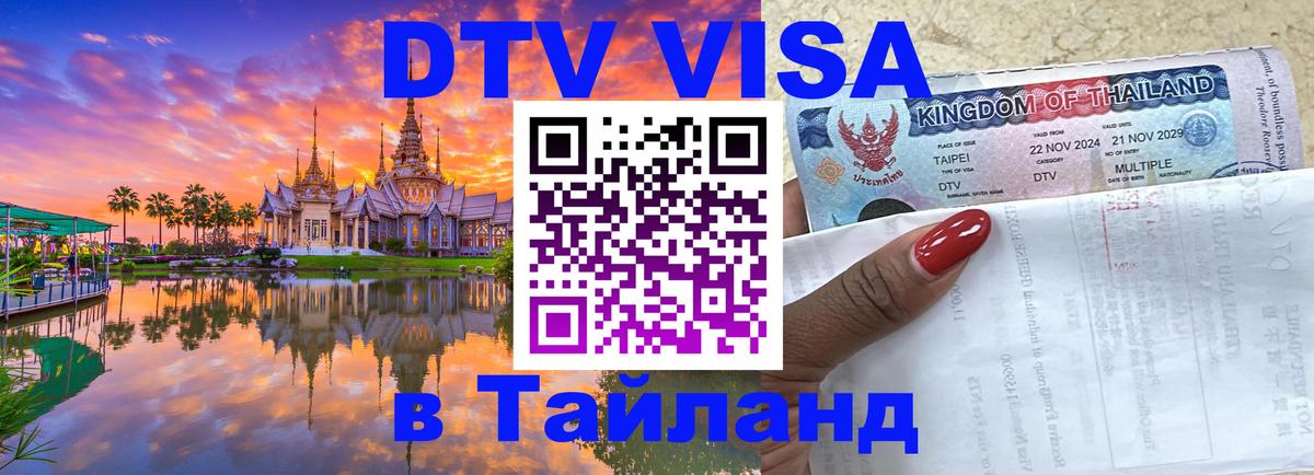 Цены на DTV визу в Таиланд — пакеты услуг, достаточно даже паспорта - Брянск  04.10.2025 