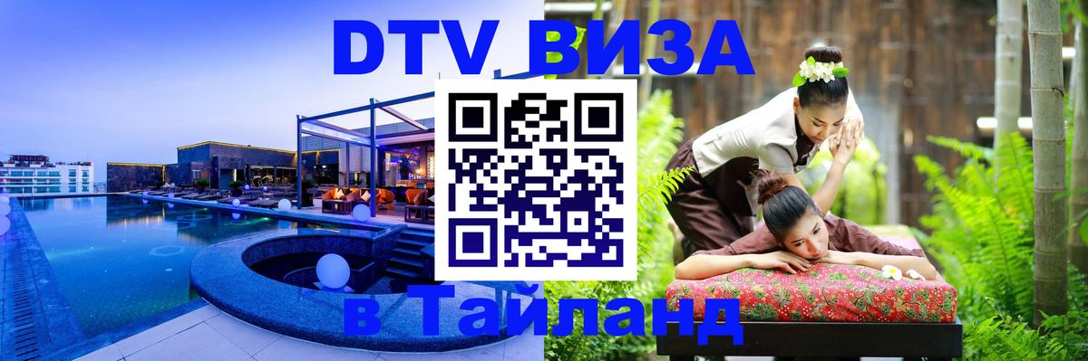 Виза ДТВ на 5 лет в Тайланд 